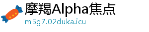 摩羯Alpha焦点